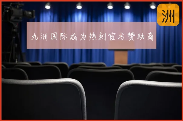 九洲国际成为热刺官方赞助商