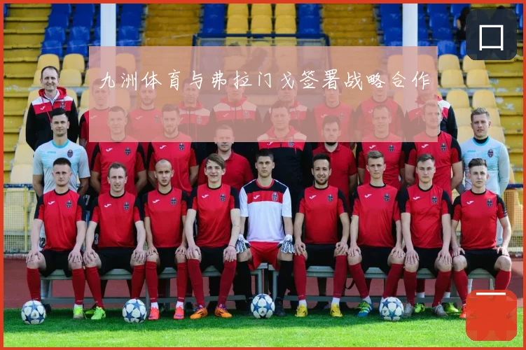 九洲体育与弗拉门戈签署战略合作