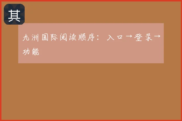 九洲国际阅读顺序：入口→登录→功能