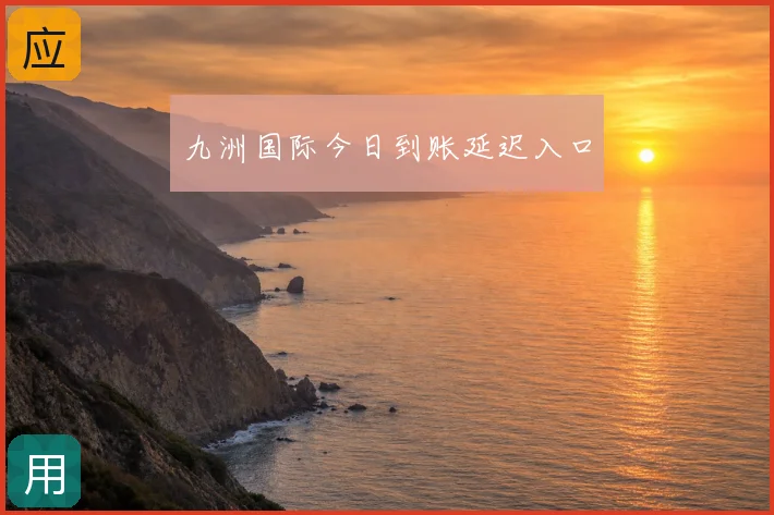 九洲国际今日到账延迟入口